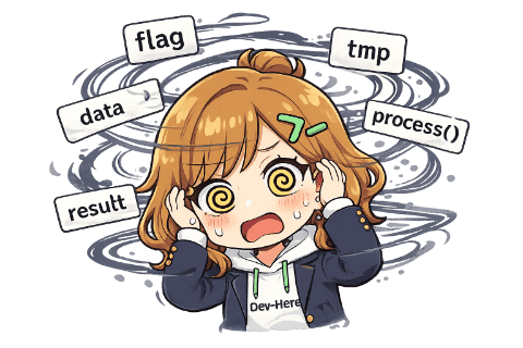 その変数名、3ヶ月後に自分で読んで「これ何だっけ」ってなるやつじゃん?🥺